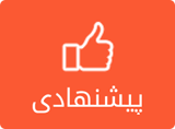 recommand_01_Persian