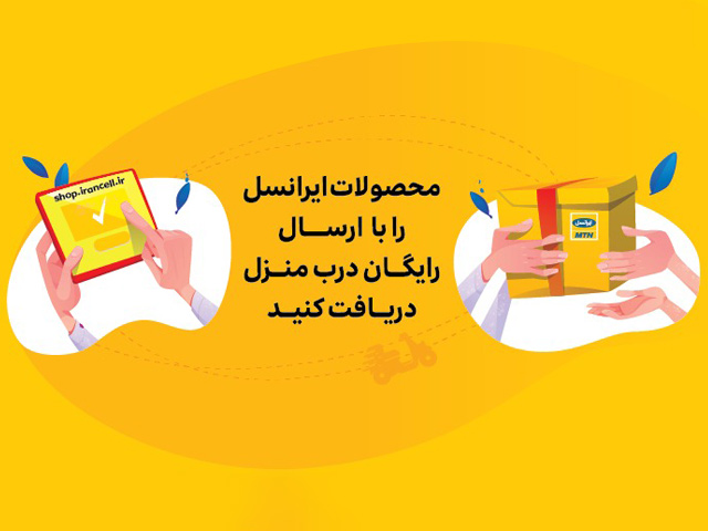 محصولات ایرانسل را آنلاین بخرید و رایگان تحویل بگیری