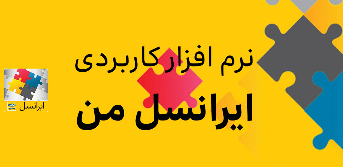 امکان مدیریت سریع‌تر خدمات ارزش افزوده از طریق «ایرانسل من» فراهم شد