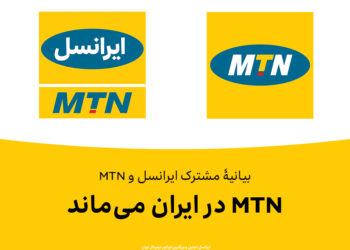 MTN در ایران می‌ماند