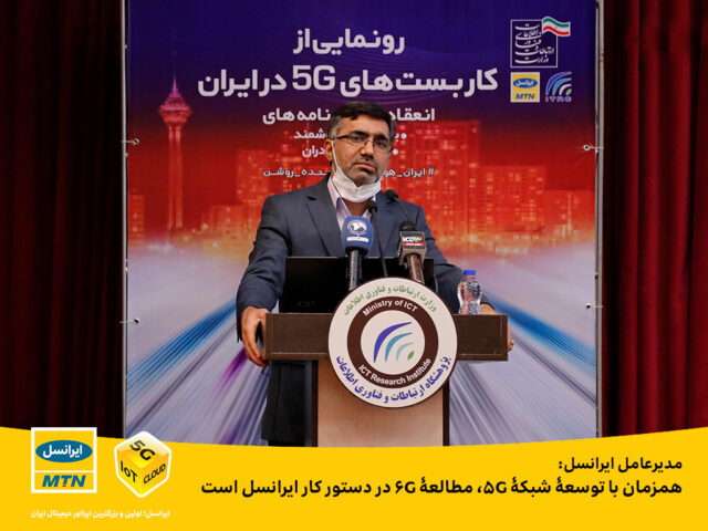 مدیرعامل ایرانسل: همزمان با توسعۀ شبکۀ 5G، مطالعۀ 6G در دستور کار ایرانسل است