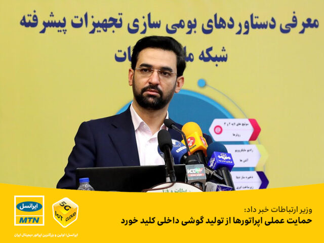 وزیر ارتباطات خبر داد: حمایت عملی اپراتورها از تولید گوشی داخلی کلید خورد