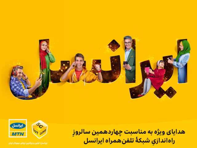 هدایای ویژۀ ایرانسل به مناسبت چهاردهمین سالروز راهاندازی شبکۀ تلفنهمراه ایرانسل
