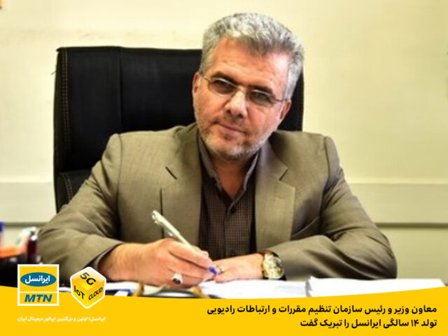 رگولاتور: ایرانسل، آیندهنگرانه و همگام با رویکردهای نوین جهانی، مدیریت میشود