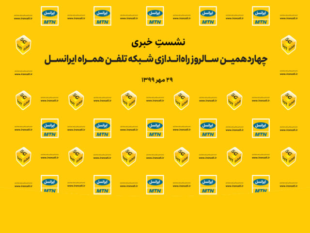 مراسم چهاردهمین سالروز راهاندازی شبکۀ ایرانسل برگزار میشود