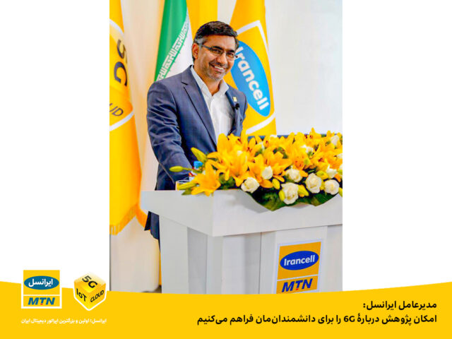 مدیرعامل ایرانسل: امکان پژوهش دربارۀ 6G را برای دانشمندانمان فراهم میکنیم