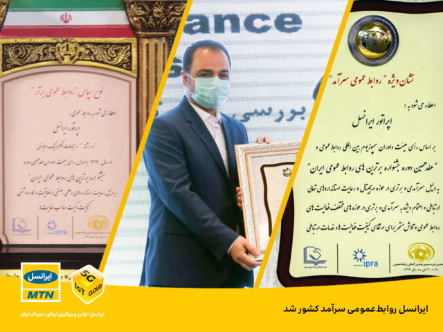 ایرانسل روابطعمومی سرآمد کشور شد