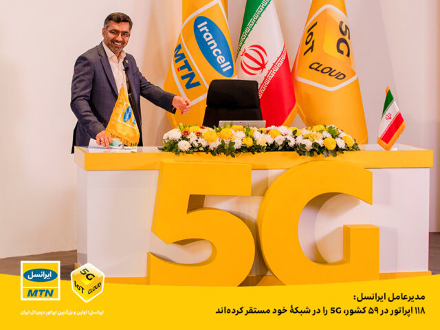مدیرعامل ایرانسل: ۱۱۸ اپراتور در ۵۹ کشور، 5G را در شبکۀ خود مستقر کردهاند