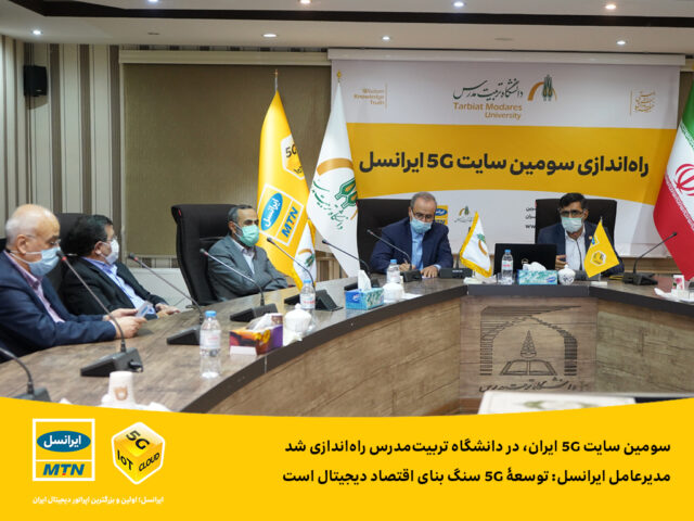 سومین سایت 5G ایران، در دانشگاه تربیتمدرس راهاندازی شد / مدیرعامل ایرانسل: توسعۀ 5G سنگ بنای اقتصاد دیجیتال است