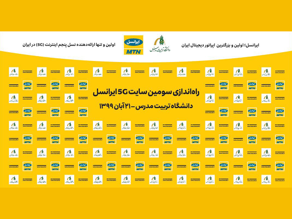 سومین سایت 5G ایران، فردا در دانشگاه تربیت‌مدرس راه‌اندازی می‌شود