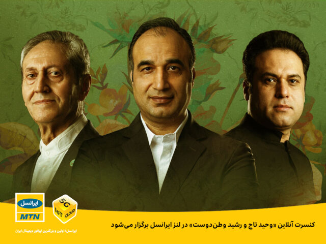 کنسرت آنلاین «وحید تاج و رشید وطندوست» در لنز ایرانسل برگزار میشود
