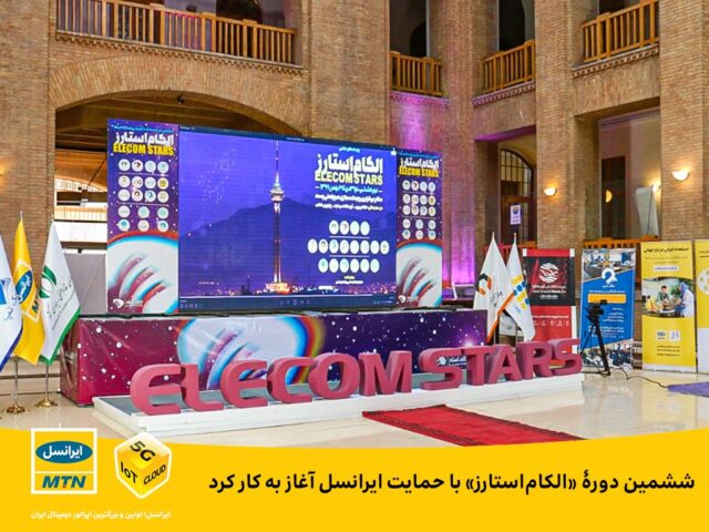 ششمین دورۀ «الکاماستارز» با حمایت ایرانسل آغاز به کار کرد