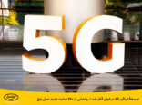 توسعۀ فراگیر 5G در ایران آغاز شد / رونمایی از ۴۶۰ سایت جدید نسل پنج