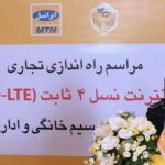 راه‌اندازی نخستین شبکه TDD-LTE در ایران / اینترنت ثابت نسل چهار ایرانسل در 25 استان به بهره‌برداری رسید