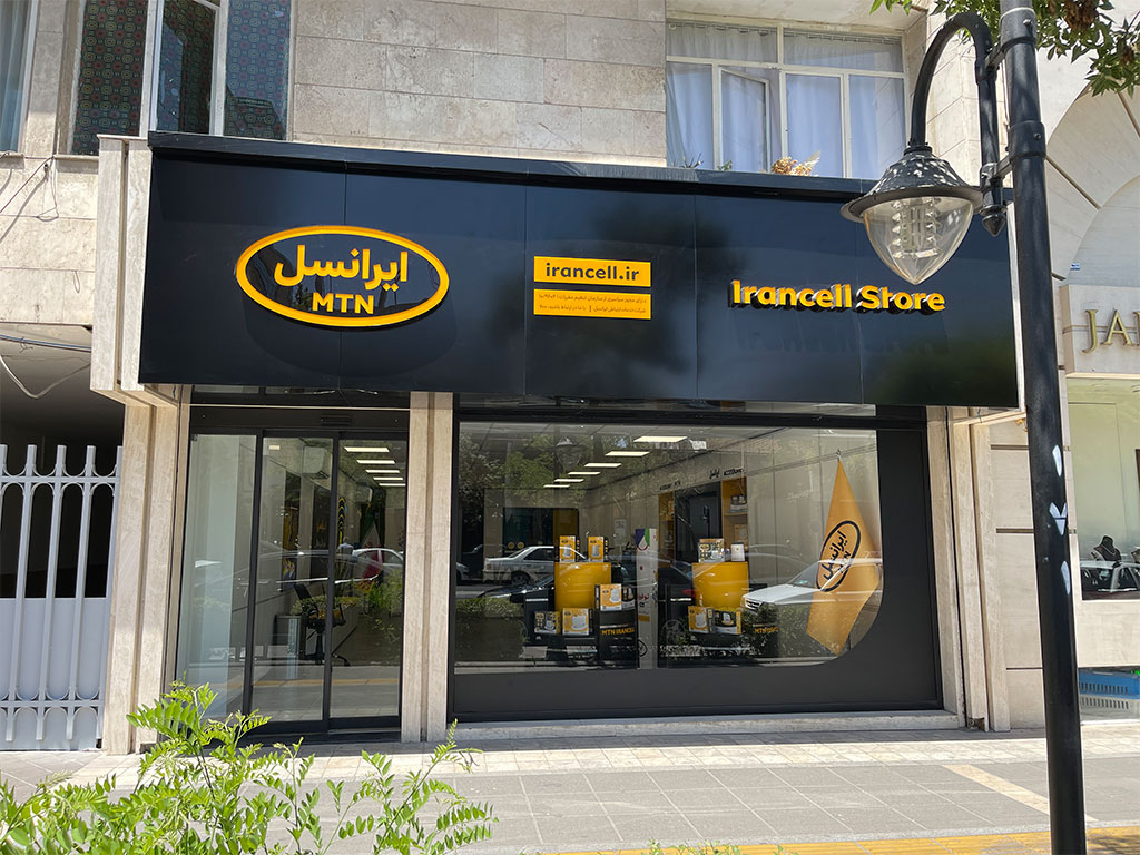 تجارت گردان | افتتاح دومین مرکز خدمات و فروش اصلی ایرانسل در مشهد