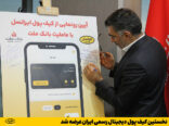 نخستین کیف پول دیجیتال رسمی ایران عرضه شد