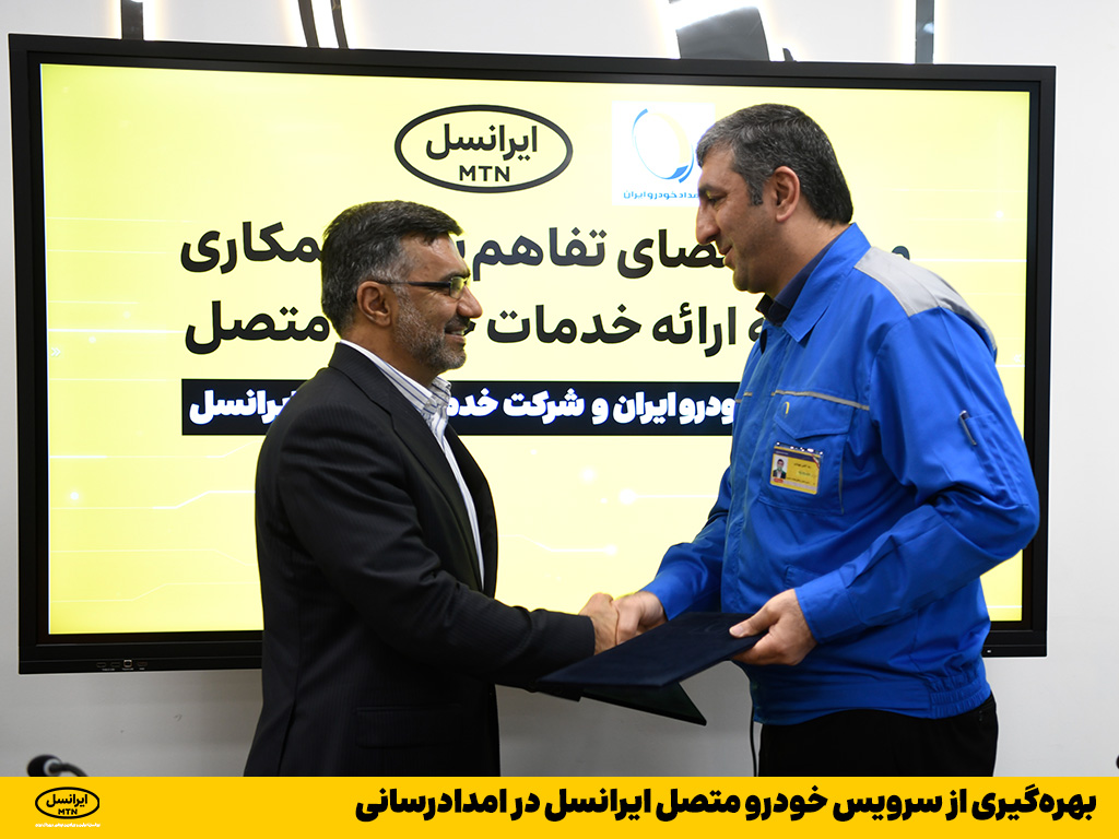 گزارش تصویری مراسم امضای تفاهم‌نامه ایرانسل و شرکت امداد خودرو ایران