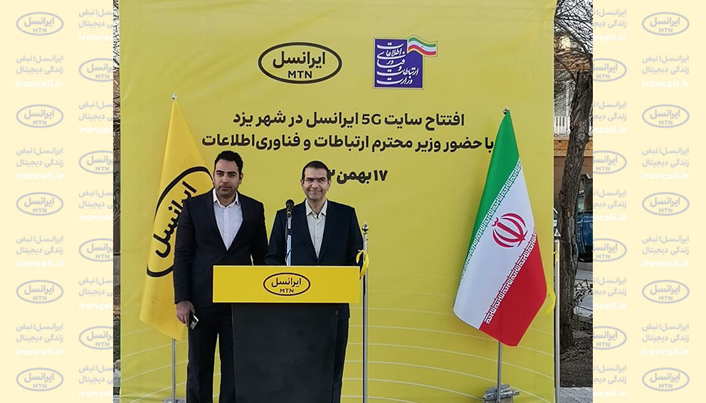 تجارت گردان | افتتاح سایت ۵G ایرانسل در یزد توسط وزیر ارتباطات