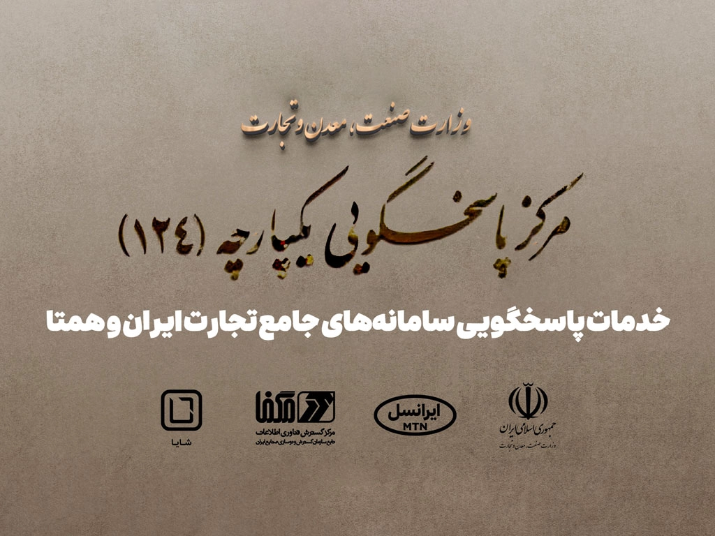 پاسخگویی سامانه‌های جامع تجارت ایران و همتا توسط شایا