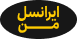 اپلیکیشن ایرانسل من