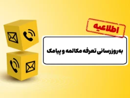 به‌روزرسانی تعرفه مکالمه پس از ۱۲ سال و پیامک پس از ۱۵ سال