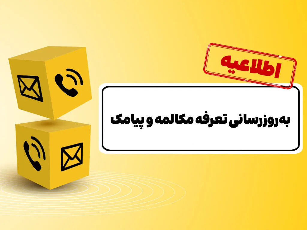 به‌روزرسانی تعرفه مکالمه پس از ۱۲ سال و پیامک پس از ۱۵ سال
