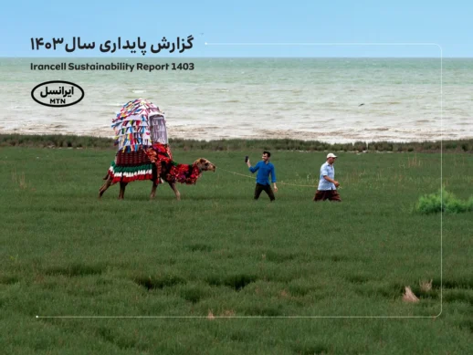 پنجمین‫ گزارش پایداری ایرانسل منتشر شد