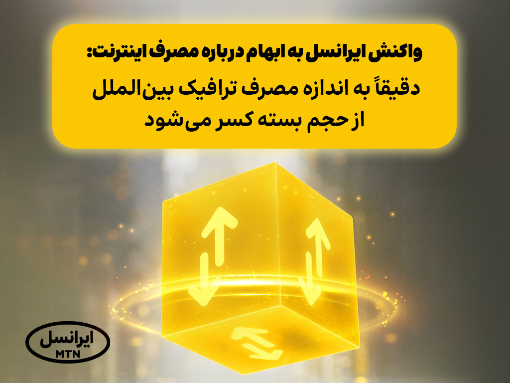 واکنش ایرانسل به ابهام درباره مصرف اینترنت: دقیقاً به اندازه مصرف ترافیک بین‌الملل از حجم بسته کسر می‌شود