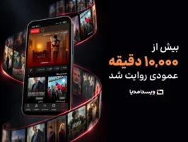 ویستامدیا از مرز ۱۰هزار دقیقه تولید سریال عمودی عبور کرد