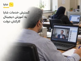 گسترش خدمات شایا به آموزش دیجیتال کارکنان دولت