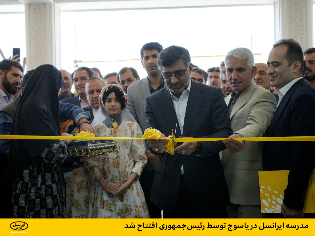 گزارش تصویری افتتاح مدرسه ایرانسل در یاسوج