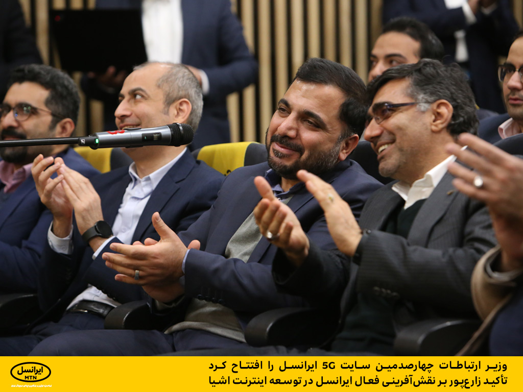 گزارش تصویری مراسم افتتاح پروژه‌های ایرانسل با حضور وزیر ارتباطات